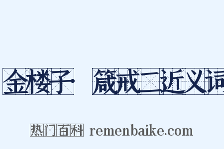 金楼子·箴戒二近义词是什么意思的图片
